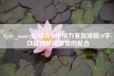 沛县运动会50米接力赛加油稿20字-以及团队间默契的配合