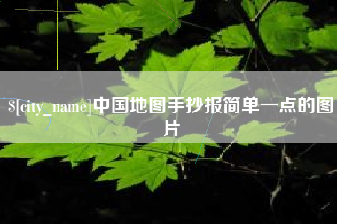 沛县中国地图手抄报简单一点的图片