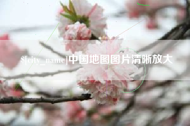 沛县中国地图图片清晰放大