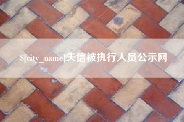 沛县失信被执行人员公示网
