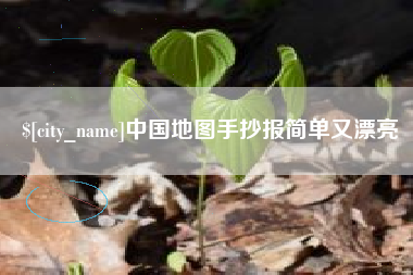 沛县中国地图手抄报简单又漂亮