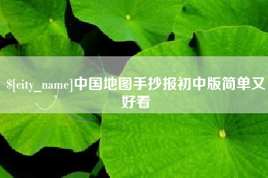 沛县中国地图手抄报初中版简单又好看