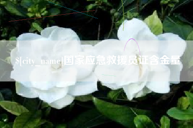 沛县国家应急救援员证含金量
