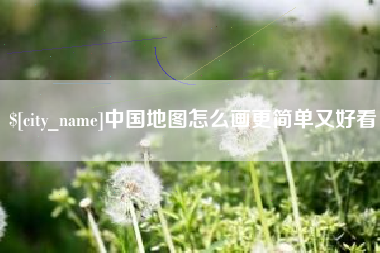沛县中国地图怎么画更简单又好看