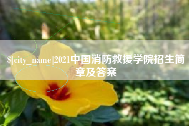 沛县2021中国消防救援学院招生简章及答案