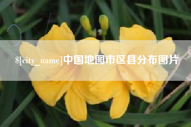 沛县中国地图市区县分布图片
