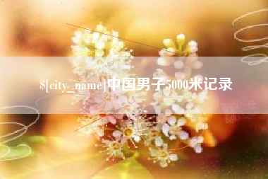 沛县中国男子5000米记录