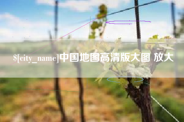沛县中国地图高清版大图 放大