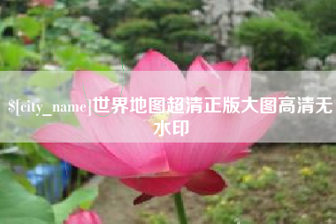 沛县世界地图超清正版大图高清无水印