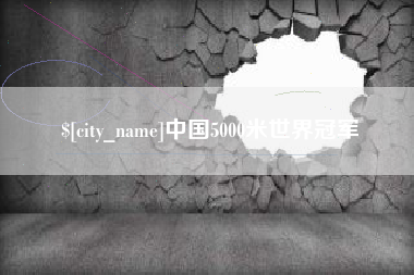 沛县中国5000米世界冠军