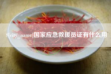 沛县国家应急救援员证有什么用