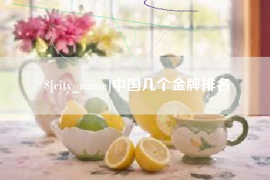 沛县中国几个金牌排名