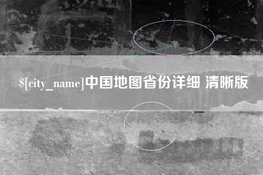 沛县中国地图省份详细 清晰版