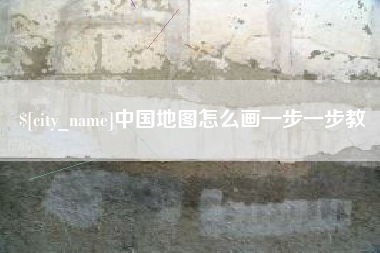 沛县中国地图怎么画一步一步教