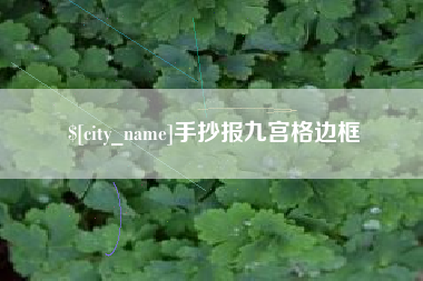 沛县手抄报九宫格边框