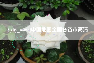 沛县中国地图全国各省市高清