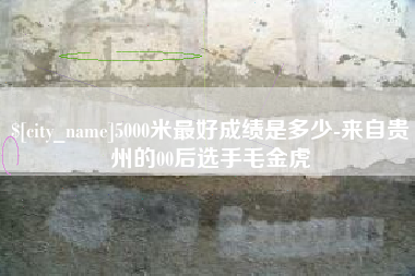 沛县5000米最好成绩是多少-来自贵州的00后选手毛金虎