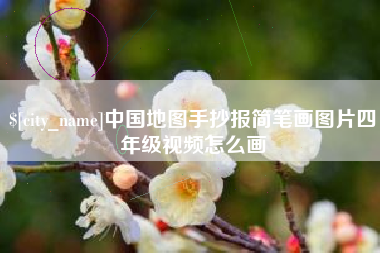 沛县中国地图手抄报简笔画图片四年级视频怎么画