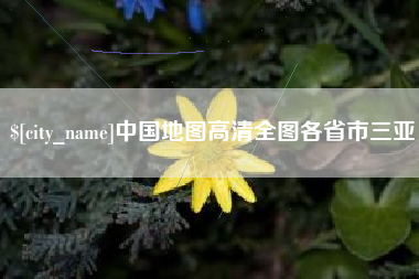 沛县中国地图高清全图各省市三亚