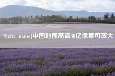 沛县中国地图高清30亿像素可放大