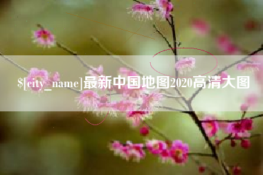 沛县最新中国地图2020高清大图