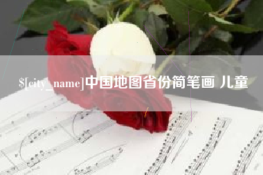 沛县中国地图省份简笔画 儿童