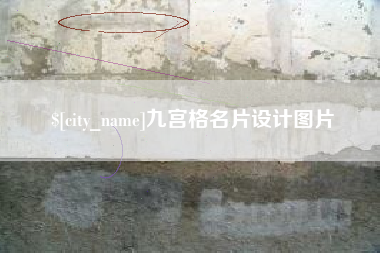 沛县九宫格名片设计图片