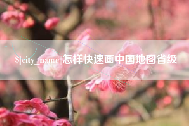 沛县怎样快速画中国地图省级