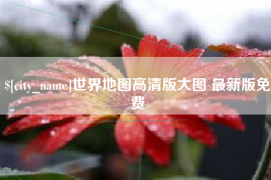 沛县世界地图高清版大图 最新版免费