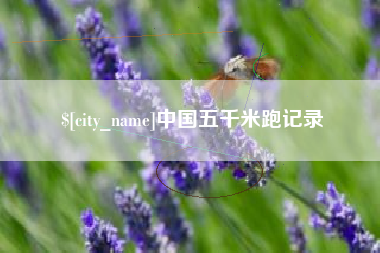 沛县中国五千米跑记录