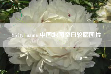 沛县中国地图空白轮廓图片