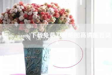 沛县下载免费卫星地图高清能看见人