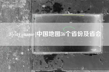 沛县中国地图36个省份及省会