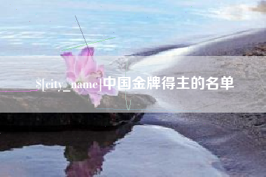 沛县中国金牌得主的名单