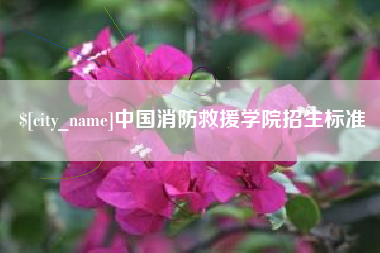 沛县中国消防救援学院招生标准