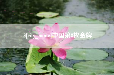 沛县中国第8枚金牌