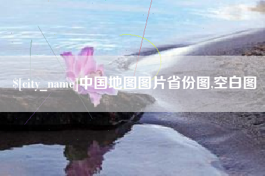 沛县中国地图图片省份图,空白图
