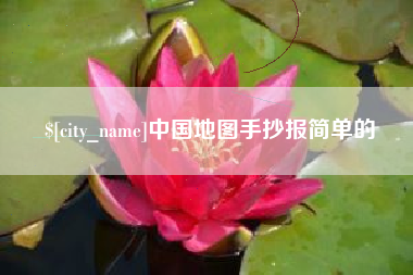 沛县中国地图手抄报简单的