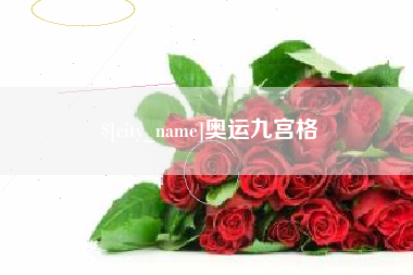 沛县奥运九宫格