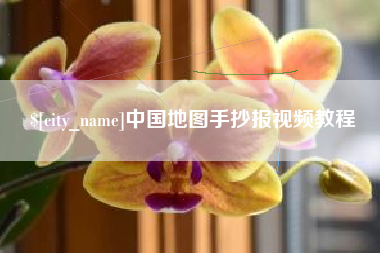 沛县中国地图手抄报视频教程