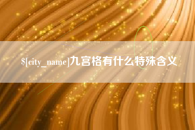 沛县九宫格有什么特殊含义