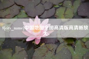 沛县中国地图全图高清版高清晰放大