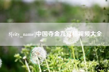 沛县中国夺金九宫格视频大全