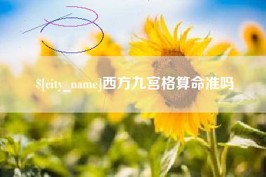 沛县西方九宫格算命准吗