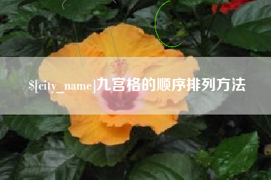 沛县九宫格的顺序排列方法