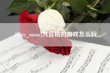 沛县九宫格的游戏怎么玩