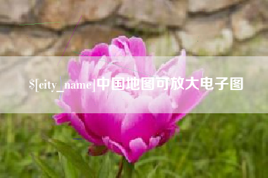 沛县中国地图可放大电子图