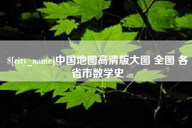 沛县中国地图高清版大图 全图 各省市数学史