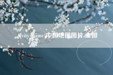 沛县中国地图图片 全图