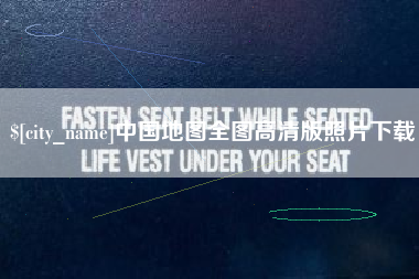 沛县中国地图全图高清版照片下载